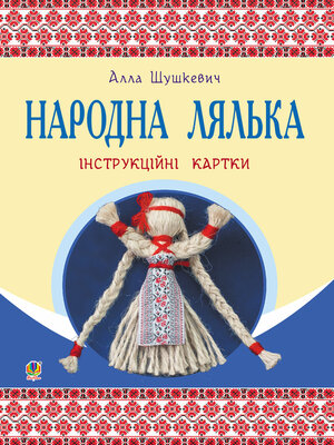 cover image of Народна лялька